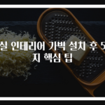 거실 인테리어 가벽 설치 후 5가지 핵심 팁