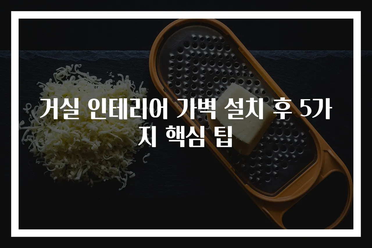 거실 인테리어 가벽 설치 후 5가지 핵심 팁