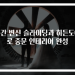 공간 변신 슬라이딩과 히든도어로 중문 인테리어 완성