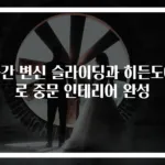 공간 변신 슬라이딩과 히든도어로 중문 인테리어 완성