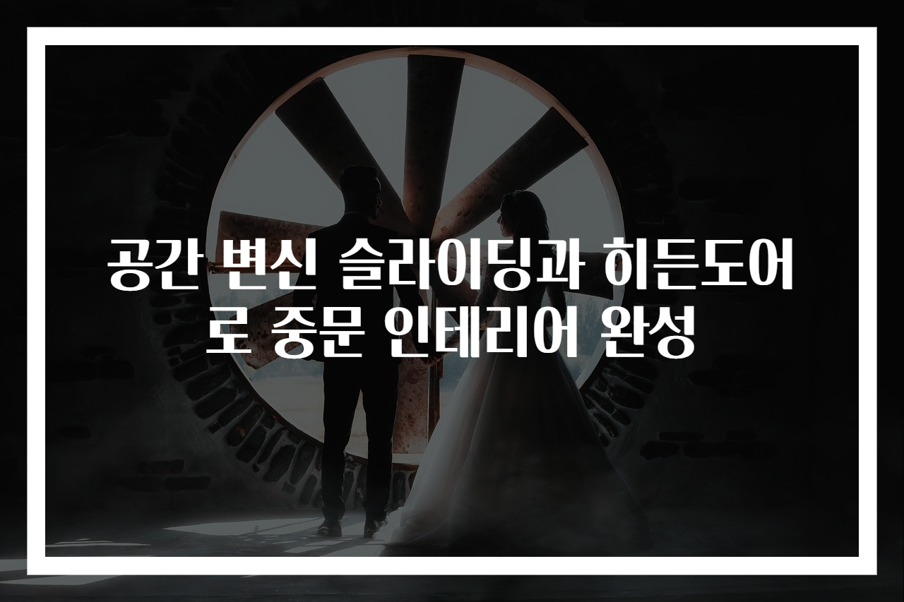 공간 변신 슬라이딩과 히든도어로 중문 인테리어 완성