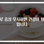 과로 증상 무시하면 건강이 위험합니다