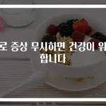 과로 증상 무시하면 건강이 위험합니다