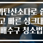 과탄산소다로 쉽고 빠른 싱크대 배수구 청소법