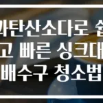 과탄산소다로 쉽고 빠른 싱크대 배수구 청소법