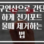 구연산으로 간단하게 전기포트 물때 제거하는 법