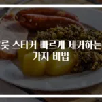 그릇 스티커 빠르게 제거하는 3가지 비법