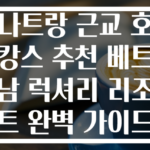 나트랑 근교 호캉스 추천 베트남 럭셔리 리조트 완벽 가이드