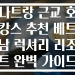 나트랑 근교 호캉스 추천 베트남 럭셔리 리조트 완벽 가이드