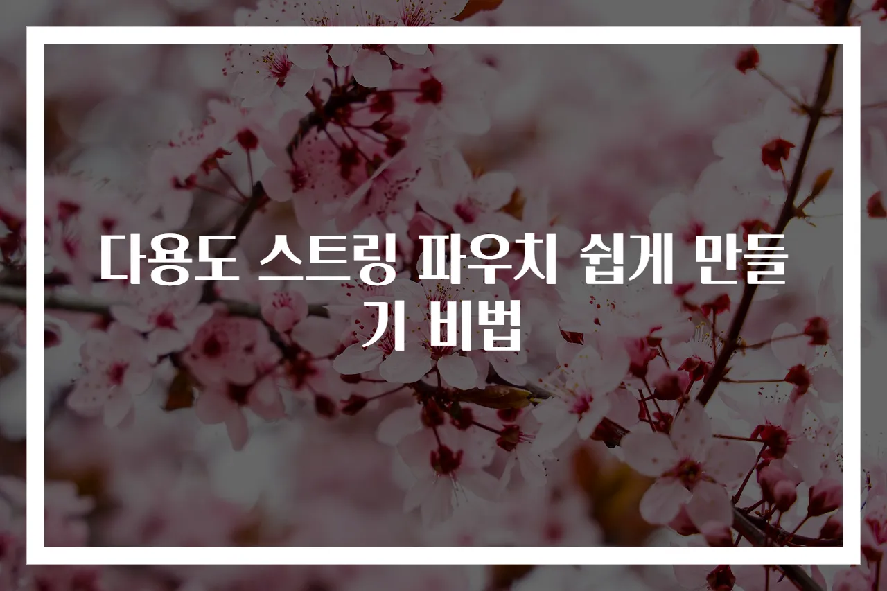 다용도 스트링 파우치 쉽게 만들기 비법
