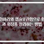 달항아리와 캡슐보관함으로 화병과 화장품 정리하는 방법