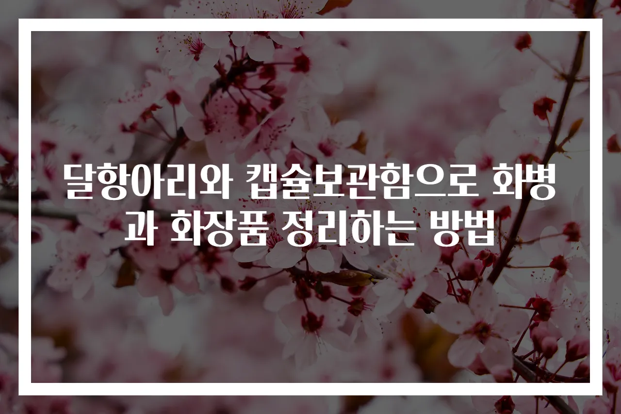 달항아리와 캡슐보관함으로 화병과 화장품 정리하는 방법