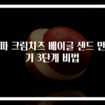 대파 크림치즈 베이글 샌드 만들기 3단계 비법