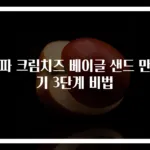 대파 크림치즈 베이글 샌드 만들기 3단계 비법
