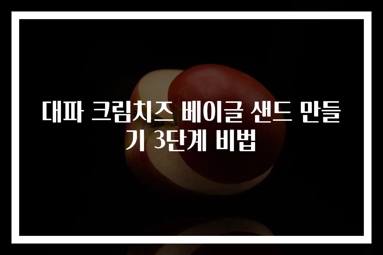 대파 크림치즈 베이글 샌드 만들기 3단계 비법