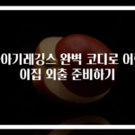 돌아기레깅스 완벽 코디로 어린이집 외출 준비하기