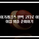 돌아기레깅스 완벽 코디로 어린이집 외출 준비하기