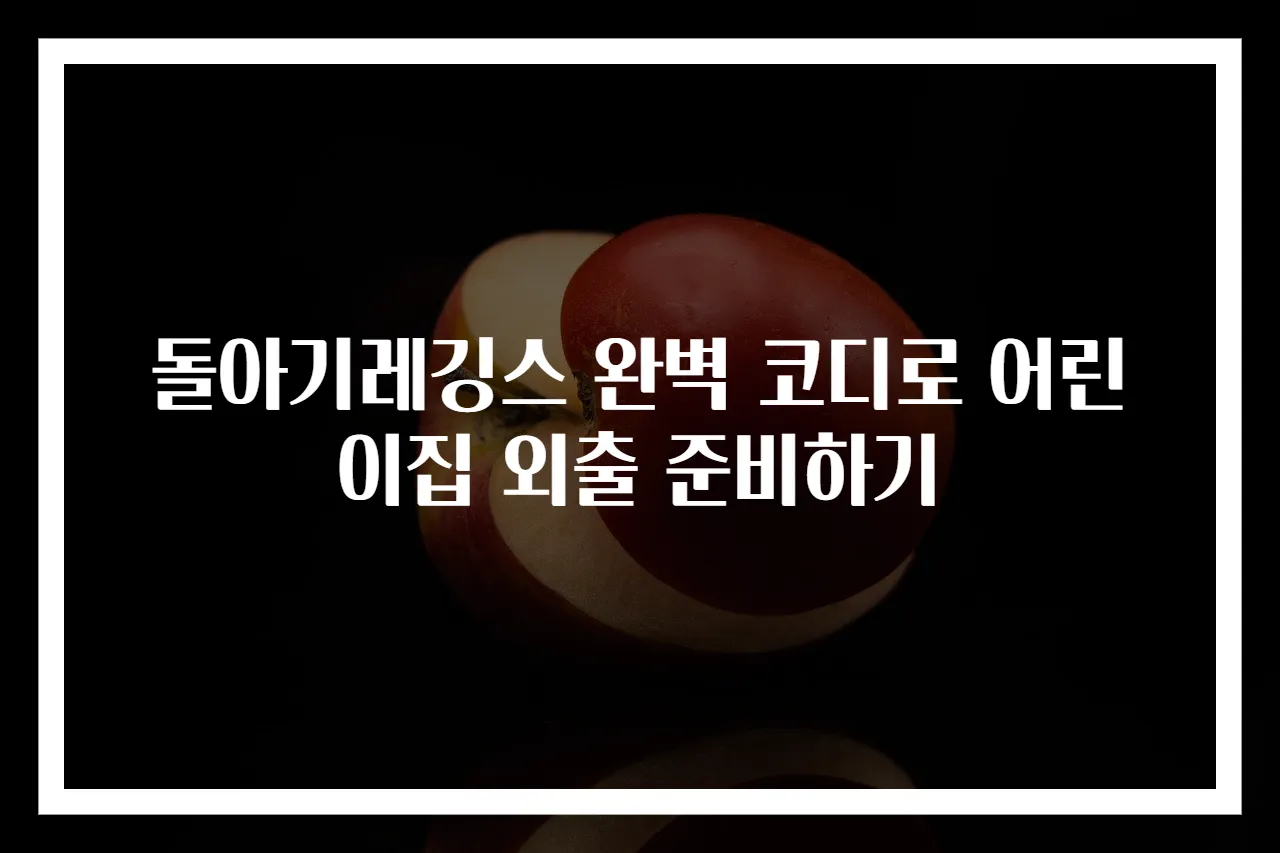 돌아기레깅스 완벽 코디로 어린이집 외출 준비하기