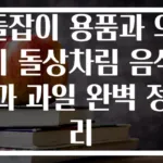 돌잡이 용품과 의미 돌상차림 음식과 과일 완벽 정리