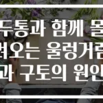 두통과 함께 몰려오는 울렁거림과 구토의 원인