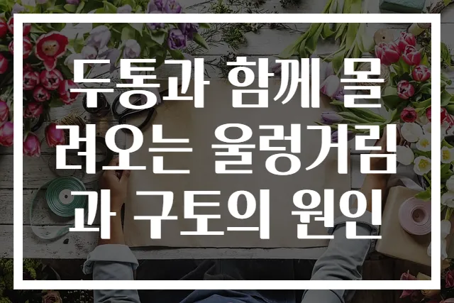 두통과 함께 몰려오는 울렁거림과 구토의 원인