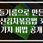 들기름으로 만든 신김치볶음법 3가지 비법 공개