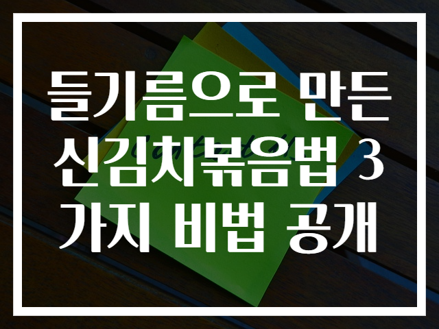 들기름으로 만든 신김치볶음법 3가지 비법 공개