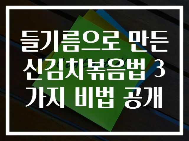 들기름으로 만든 신김치볶음법 3가지 비법 공개