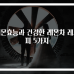 레몬효능과 건강한 레몬차 레시피 5가지