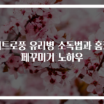 레트로풍 유리병 소독법과 홈카페꾸미기 노하우
