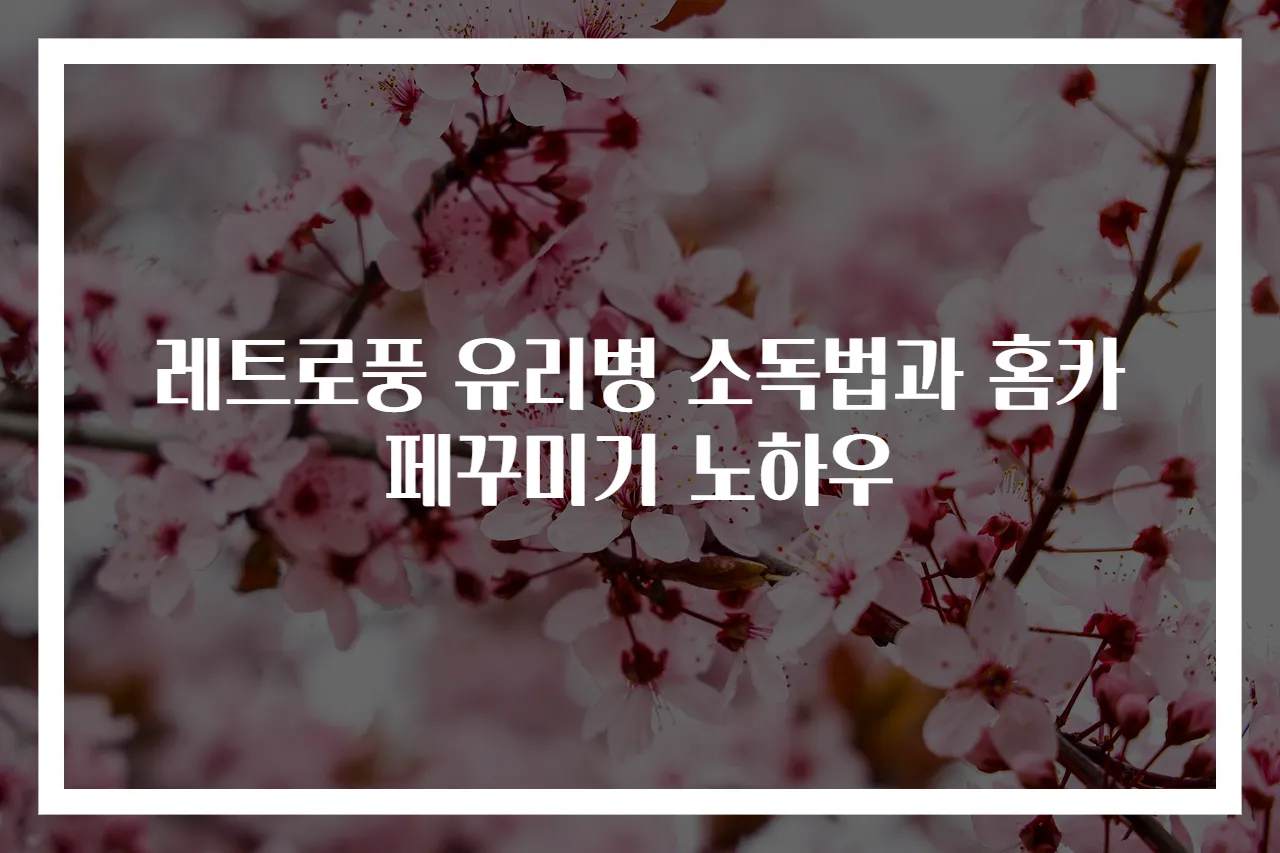 레트로풍 유리병 소독법과 홈카페꾸미기 노하우