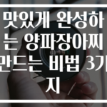 맛있게 완성하는 양파장아찌 만드는 비법 3가지