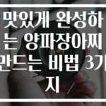 맛있게 완성하는 양파장아찌 만드는 비법 3가지