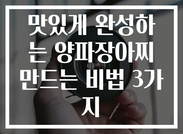 맛있게 완성하는 양파장아찌 만드는 비법 3가지