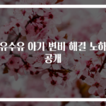 모유수유 아기 변비 해결 노하우 공개