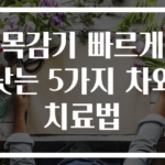목감기 빠르게 낫는 5가지 차와 치료법