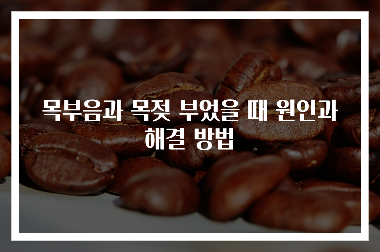 목부음과 목젖 부었을 때 원인과 해결 방법