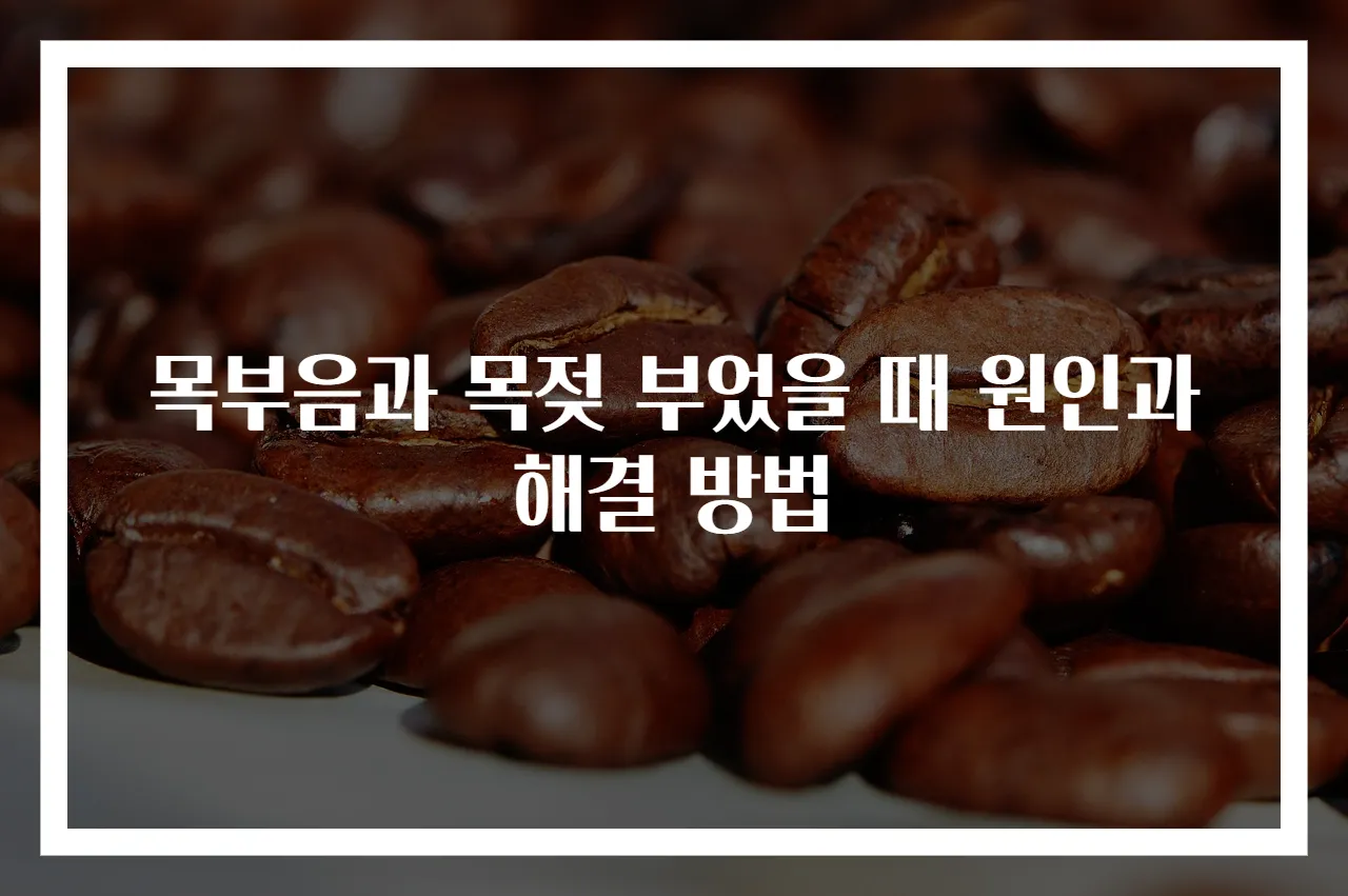 목부음과 목젖 부었을 때 원인과 해결 방법