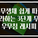 무생채 쉽게 따라하는 3단계 무우무침 레시피