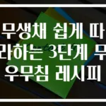 무생채 쉽게 따라하는 3단계 무우무침 레시피