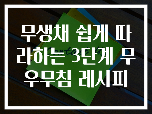 무생채 쉽게 따라하는 3단계 무우무침 레시피