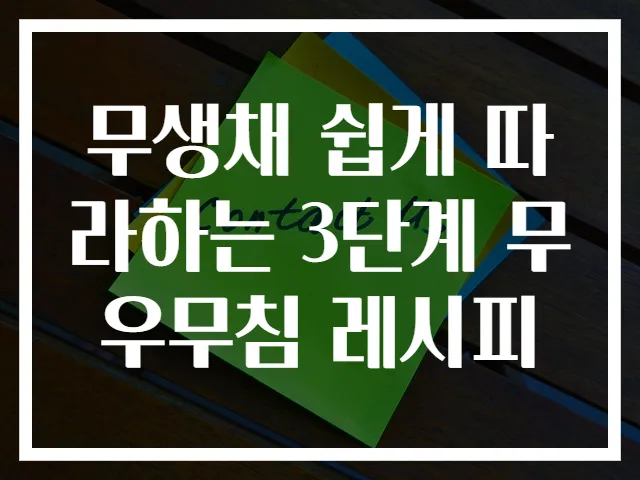 무생채 쉽게 따라하는 3단계 무우무침 레시피