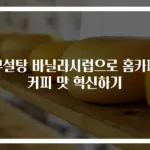 무설탕 바닐라시럽으로 홈카페 커피 맛 혁신하기