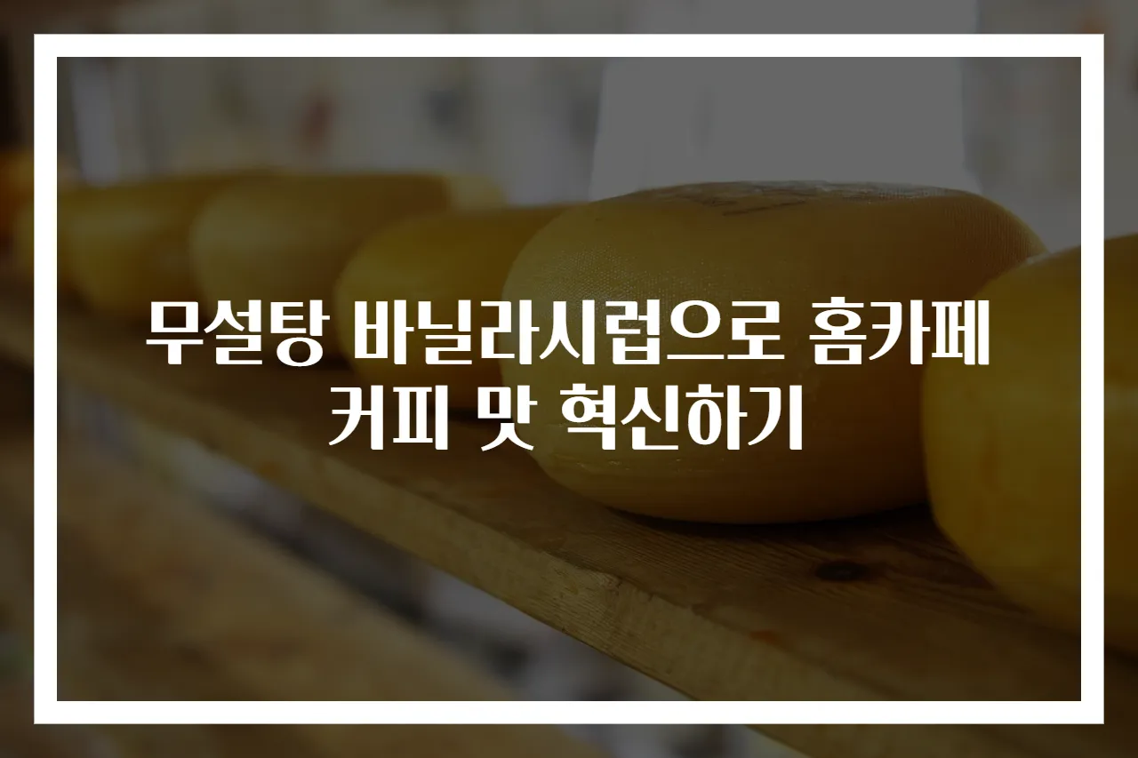 무설탕 바닐라시럽으로 홈카페 커피 맛 혁신하기