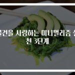 물건을 사랑하는 미니멀리즘 실천 3단계