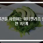 물건을 사랑하는 미니멀리즘 실천 3단계