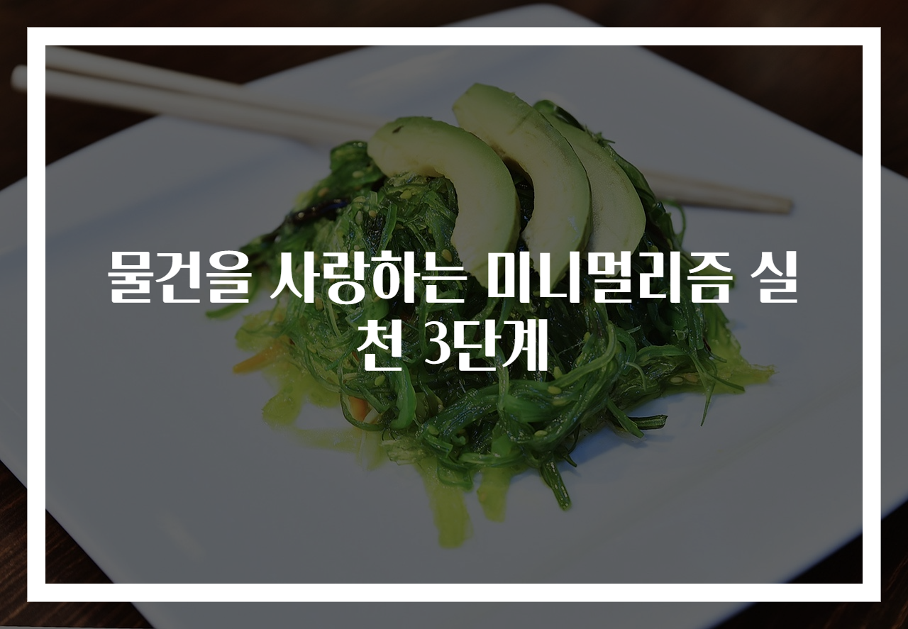 물건을 사랑하는 미니멀리즘 실천 3단계