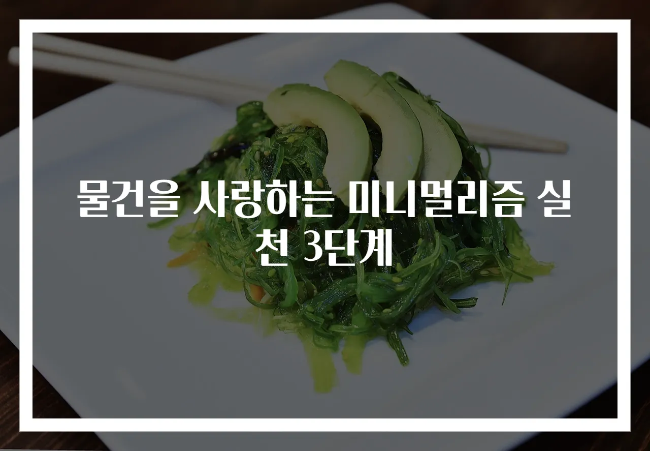 물건을 사랑하는 미니멀리즘 실천 3단계