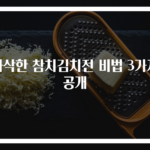바삭한 참치김치전 비법 3가지 공개