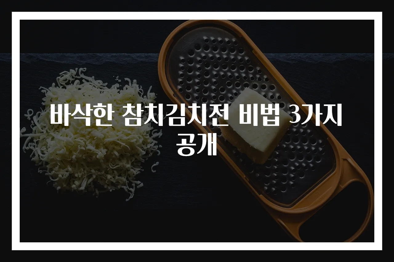바삭한 참치김치전 비법 3가지 공개